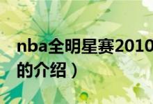 nba全明星赛2010（关于nba全明星赛2010的介绍）