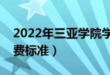 2022年三亚学院学费多少钱（一年各专业收费标准）