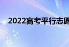 2022高考平行志愿怎么冲（方法是什么）