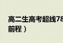 高二生高考超线78分回校再战清北（为了好前程）