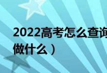 2022高考怎么查询录取结果（录取之后需要做什么）