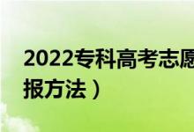 2022专科高考志愿填报技巧盘点（有哪些填报方法）