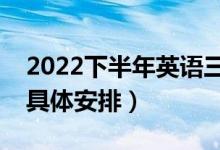 2022下半年英语三四级几号报名（报名时间具体安排）