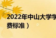 2022年中山大学学费多少钱（一年各专业收费标准）