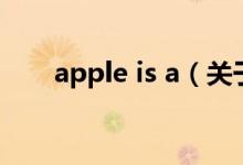 apple is a（关于apple is a的介绍）