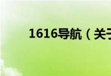 1616导航（关于1616导航的介绍）