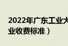 2022年广东工业大学学费多少钱（一年各专业收费标准）