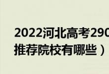 2022河北高考290-300分适合上什么专科（推荐院校有哪些）