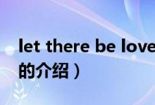 let there be love（关于let there be love的介绍）