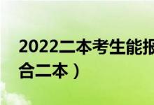 2022二本考生能报什么好专业（哪些专业适合二本）