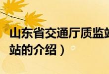 山东省交通厅质监站（关于山东省交通厅质监站的介绍）