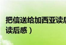 把信送给加西亚读后感（简介把信送给加西亚读后感）