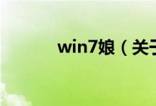 win7娘（关于win7娘的介绍）