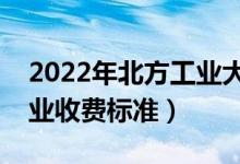 2022年北方工业大学学费多少钱（一年各专业收费标准）