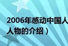 2006年感动中国人物（关于2006年感动中国人物的介绍）