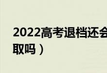 2022高考退档还会看第二志愿吗（还会被录取吗）