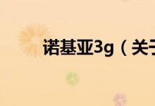 诺基亚3g（关于诺基亚3g的介绍）