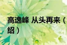 高逸峰 从头再来（关于高逸峰 从头再来的介绍）