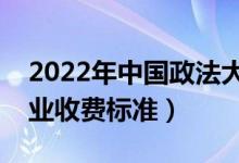 2022年中国政法大学学费多少钱（一年各专业收费标准）