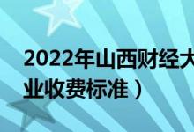 2022年山西财经大学学费多少钱（一年各专业收费标准）