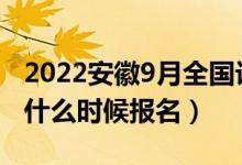 2022安徽9月全国计算机等级考试报名时间（什么时候报名）