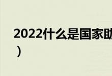 2022什么是国家助学贷款（申请金额是多少）