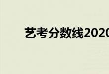 艺考分数线2020湖南（艺考分数线）