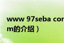 www 97seba com（关于www 97seba com的介绍）