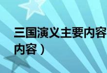 三国演义主要内容50字左右（三国演义主要内容）