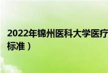 2022年锦州医科大学医疗学院学费多少钱（一年各专业收费标准）