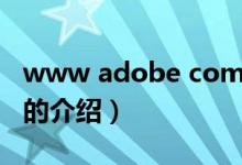 www adobe com（关于www adobe com的介绍）