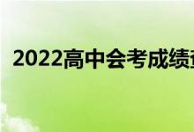 2022高中会考成绩查询入口（在哪里查看）