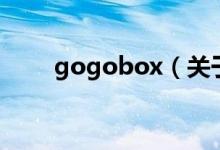 gogobox（关于gogobox的介绍）