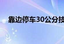 靠边停车30公分技巧（一次过没问题！）