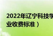 2022年辽宁科技学院学费多少钱（一年各专业收费标准）