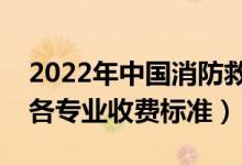 2022年中国消防救援学院学费多少钱（一年各专业收费标准）