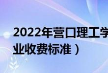 2022年营口理工学院学费多少钱（一年各专业收费标准）