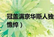 冠盖满京华斯人独憔悴（冠盖满京华 斯人独憔悴）