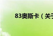 83奥斯卡（关于83奥斯卡的介绍）