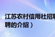 江苏农村信用社招聘（关于江苏农村信用社招聘的介绍）