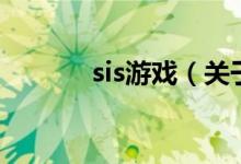 sis游戏（关于sis游戏的介绍）