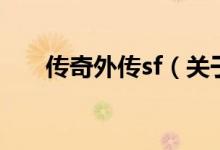 传奇外传sf（关于传奇外传sf的介绍）