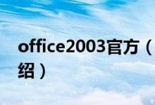 office2003官方（关于office2003官方的介绍）