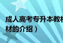 成人高考专升本教材（关于成人高考专升本教材的介绍）