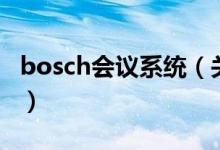 bosch会议系统（关于bosch会议系统的介绍）