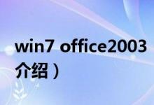 win7 office2003（关于win7 office2003的介绍）