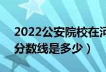 2022公安院校在河南体检最低分数线公布（分数线是多少）