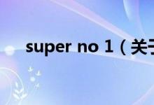 super no 1（关于super no 1的介绍）