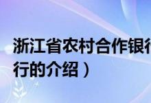 浙江省农村合作银行（关于浙江省农村合作银行的介绍）