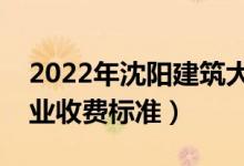 2022年沈阳建筑大学学费多少钱（一年各专业收费标准）